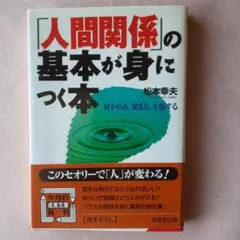 人間関係の基本が身につく本