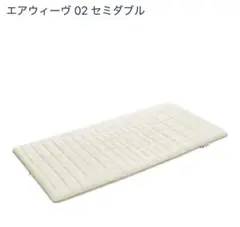 エアウィーヴ 02 セミダブル 敷きパッドカバーのみ