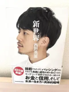 新世界 西野亮廣／著