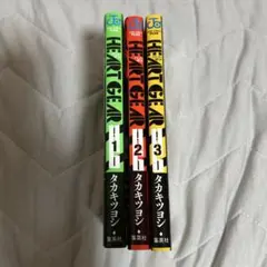 HEART GEAR ハートギア 1-3巻 タカキツヨシ