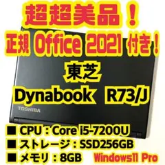 【正規Office付き‼️】　東芝　Dynabook　R73/J　ノートパソコン