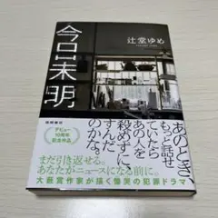 今日未明
