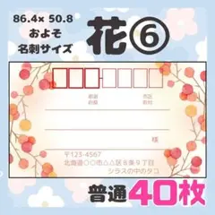 【お花⑥】宛名シール　差出人シール　普通サイズ　40枚　シンプル　花　フラワー
