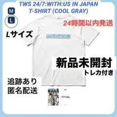 TWS ツアー Tシャツ 新品未開封 GRAY Lサイズ