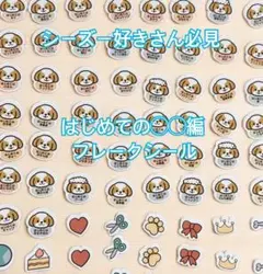 うちの子きろく帖 わんこと暮らしのシール シーズー はじめての〇〇編(88枚入り