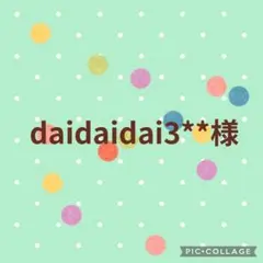 daidaidai3**様 ダブルガーゼ　ガーゼハンカチ　リクエスト 6点