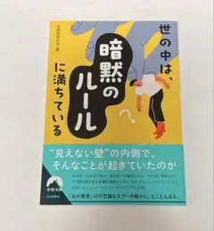 世の中は、「暗黙のルール」に満ちている 青春出版社
