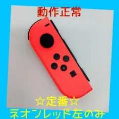 【定番】②Switch ジョイコン　ネオンレッド　左L 【任天堂純正品】赤