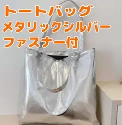 【ファスナー有】トートバッグ　シルバー　大きめ　オシャレ　レディース　肩掛け