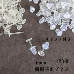 【RE04】樹脂ピアス平皿5mm キャッチ付き　120個