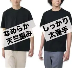【無印良品】黒Tシャツ2枚セット｜オーガニックコットン使用・なめらか＆厚手タイプ