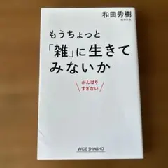 もうちょっと「雑」に生きてみないか がんばりすぎない