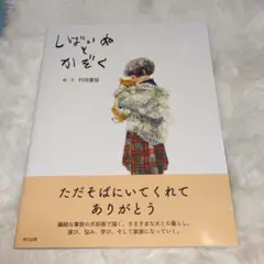 村田夏佳　イラスト作品集　しばいぬとかぞく　絵本　オマケ付き