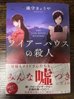 ライアーハウスの殺人