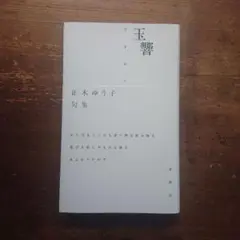 2025年最新】正木ゆう子の人気アイテム - メルカリ