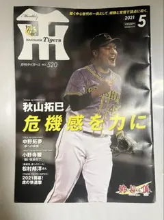 月刊タイガース2021年5月号　丘みどり
