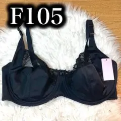 フルカップ　ブラジャー ブラック　黒　F105 105F ワイヤー入り