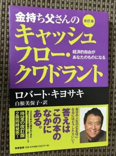 金持ち父さんのキャッシュフロー・クワドラント 改訂版