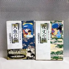 人魚シリーズ　高橋留美子　2巻&3巻