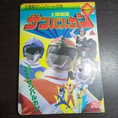太陽戦隊サンバルカン イーグル&シャーク&パンサー直筆サイン色紙 & テレビ絵本 太陽戦隊サンバルカン イーグル&シャーク&パンサー直筆サイン