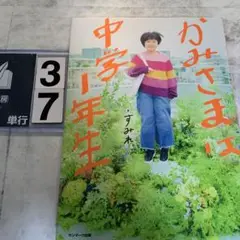 かみさまは中学1年生