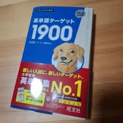 新品　英単語ターゲット1900
