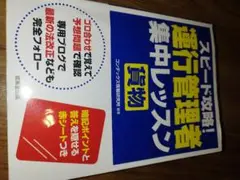 スピード攻略! 運行管理者集中レッスン