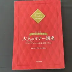 大人のマナー講座 PHP研究所