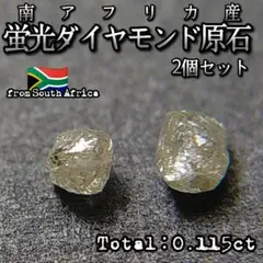 【天然蛍光ダイヤモンド原石2個セット】南アフリカ産ペアダイヤ1252