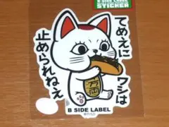 ダンダダン ターボババア(招き猫) てめえ ステッカーB-SIDE LABEL