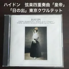 ハイドン　弦楽四重奏曲「皇帝」「日の出」東京クワルテット