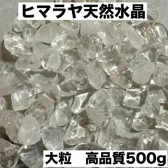 大粒ヒマラヤ産 さざれ石 パワーストーン 水晶 浄化500gお守り 魔除け細石1