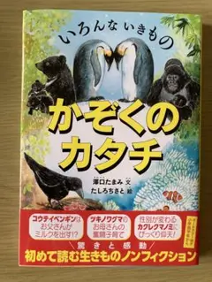澤口 たまみ いろんな いきもの かぞくのカタチ 定価1540円