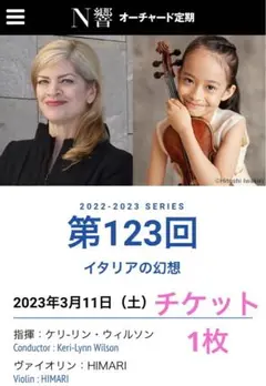 N響オーチャード定期 第123回 イタリアの幻想 ヴァイオリン HIMARI