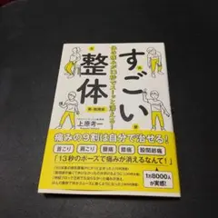 すごい整体 、上原考一