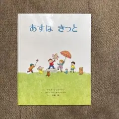 あすは きっと