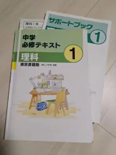 中学必修テキスト理科 東京書籍版