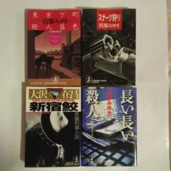 宮部みゆき 文庫本セット 4冊