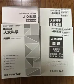 新品未使用　2025年 人文科学 問題集・講義ノート TAC