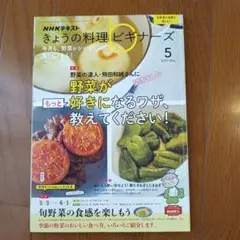 きょうの料理　ビギナーズ2021 5月号