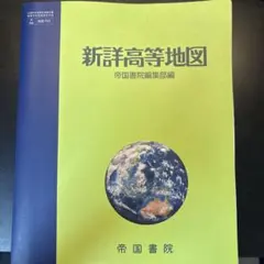 新詳高等地図 帝国書院 地図帳