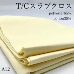 A12 0804-8 T/Cスラブクロス 3m 綿ポリ イエロー系 生地 無地