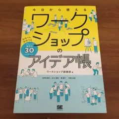 今日から使えるワークショップのアイデア帳 会社でも学校でもアレンジ自在な30パ…