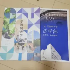 学習院大学 2026 パンフレット