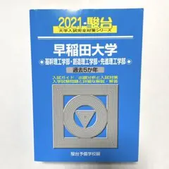 早稲田大学 基幹理工・創造理工学・先進理工学部 2021 《値下げしました》