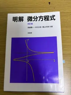 明解 微分方程式 改訂版