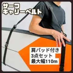 サーフィン ボード 用 キャリー ベルト トランスポーター 肩掛けベルト SUP