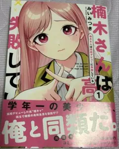楠木さんは高校デビューに失敗している　1巻