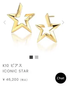 スタージュエリー iconic star スター K10 イエローゴールド