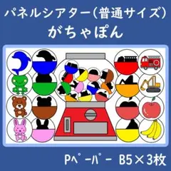 パネルシアター　普通サイズ　がちゃぽん　ガチャガチャ
